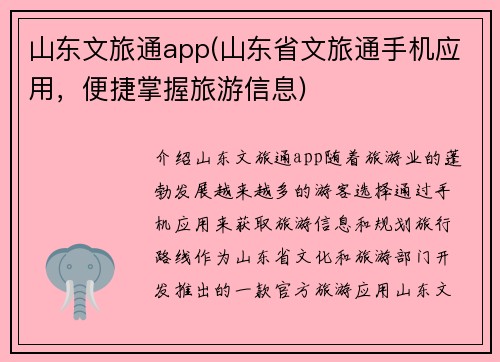 山东文旅通app(山东省文旅通手机应用，便捷掌握旅游信息)
