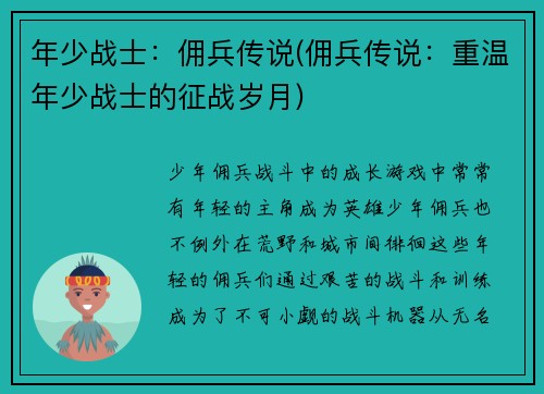 年少战士：佣兵传说(佣兵传说：重温年少战士的征战岁月)