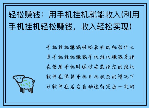 轻松赚钱：用手机挂机就能收入(利用手机挂机轻松赚钱，收入轻松实现)