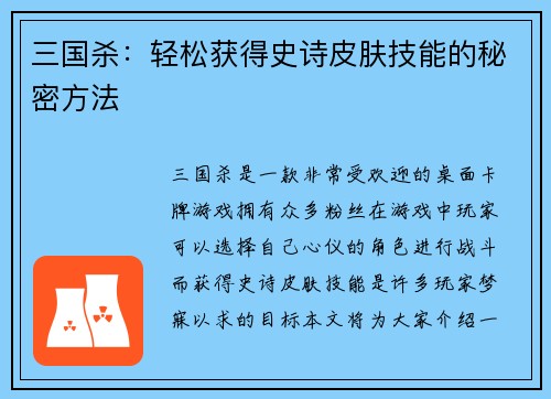 三国杀：轻松获得史诗皮肤技能的秘密方法